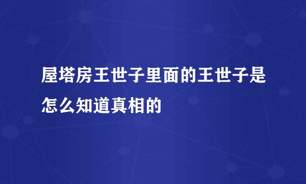 屋塔房王世子里面的王世子是怎么知道真相的