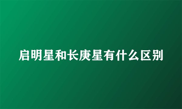 启明星和长庚星有什么区别