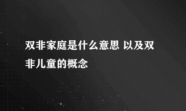 双非家庭是什么意思 以及双非儿童的概念