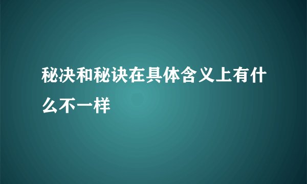 秘决和秘诀在具体含义上有什么不一样
