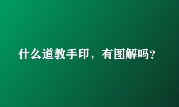 什么道教手印，有图解吗？