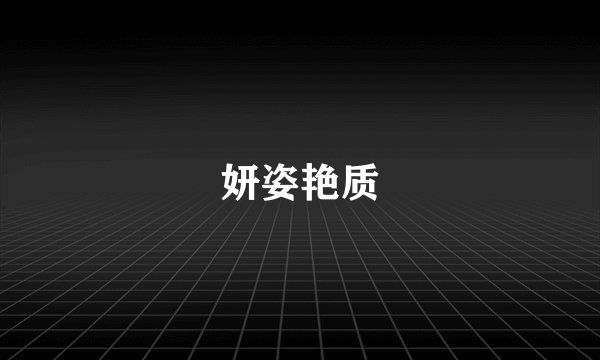 妍姿艳质