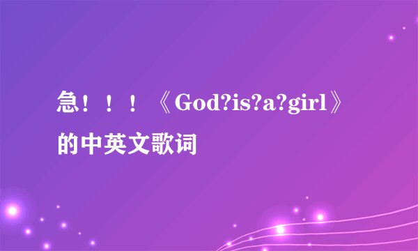 急！！！《God?is?a?girl》的中英文歌词