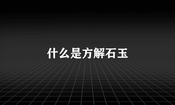 什么是方解石玉