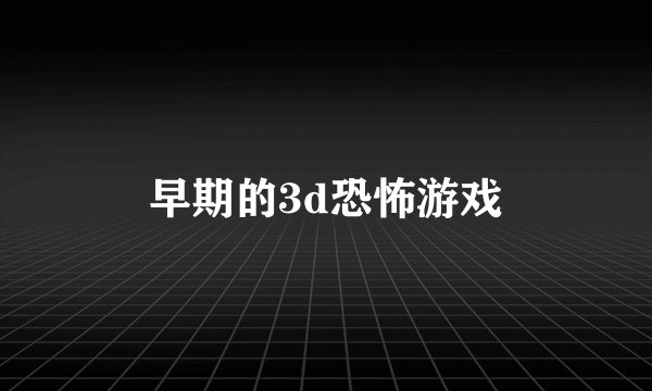 早期的3d恐怖游戏