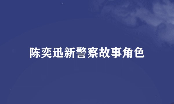 陈奕迅新警察故事角色
