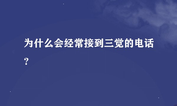 为什么会经常接到三觉的电话？