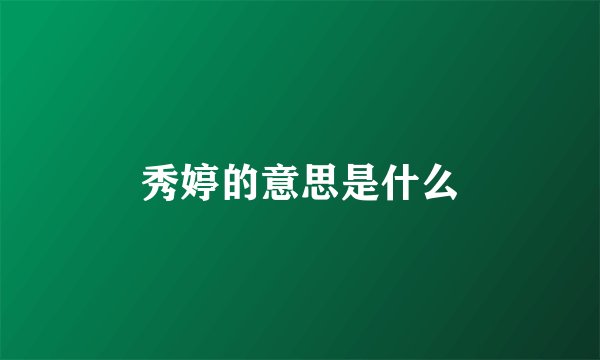 秀婷的意思是什么