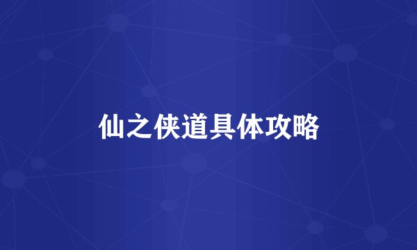 仙之侠道具体攻略