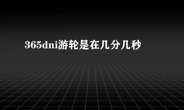 365dni游轮是在几分几秒