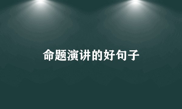 命题演讲的好句子