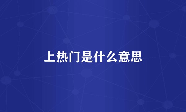 上热门是什么意思