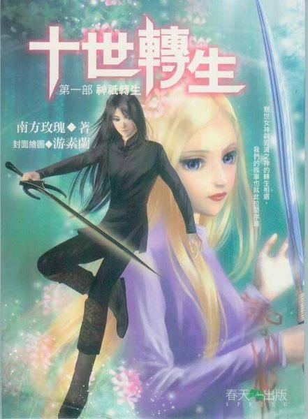 十世转生的人物介绍