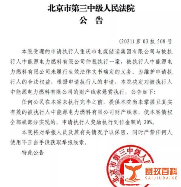 最高悬赏一亿元！北京三中院发公告，征集“老赖”财产线索