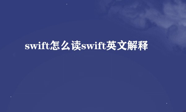 swift怎么读swift英文解释
