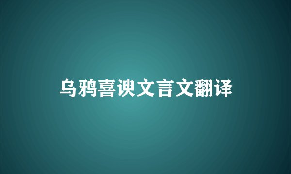 乌鸦喜谀文言文翻译