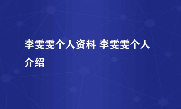 李雯雯个人资料 李雯雯个人介绍