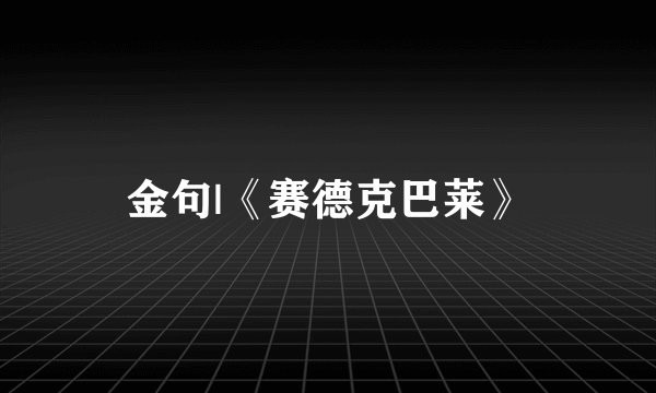 金句|《赛德克巴莱》