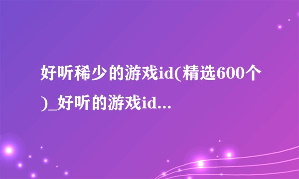 好听稀少的游戏id(精选600个)_好听的游戏id_有趣的游戏id昵称大全