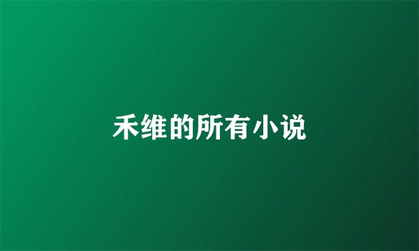 禾维的所有小说