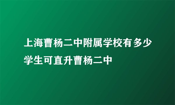 上海曹杨二中附属学校有多少学生可直升曹杨二中