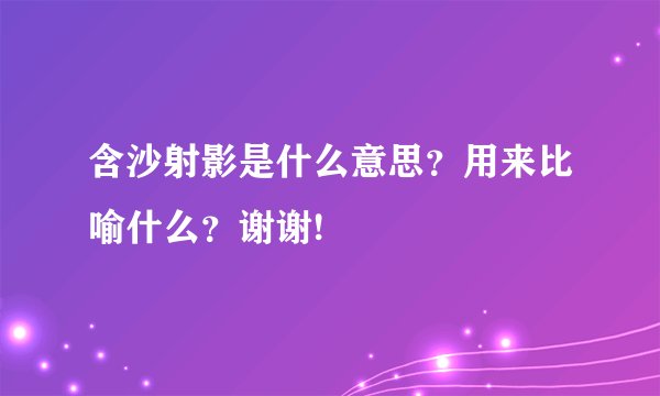 含沙射影是什么意思？用来比喻什么？谢谢!