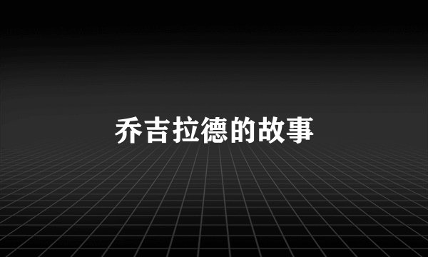 乔吉拉德的故事