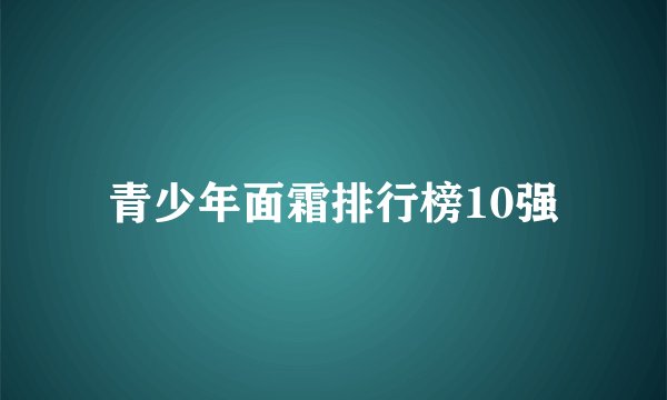 青少年面霜排行榜10强