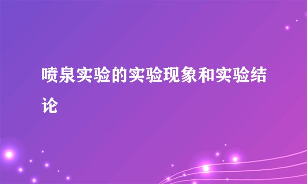 喷泉实验的实验现象和实验结论