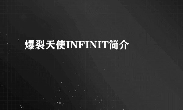 爆裂天使INFINIT简介