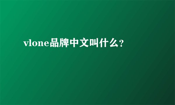 vlone品牌中文叫什么？