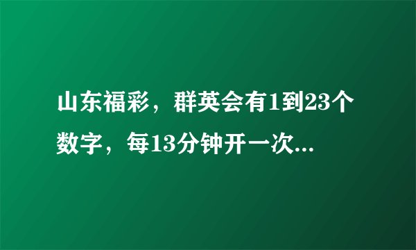 山东福彩，群英会有1到23个数字，每13分钟开一次，中三个号是多少钱奖金！