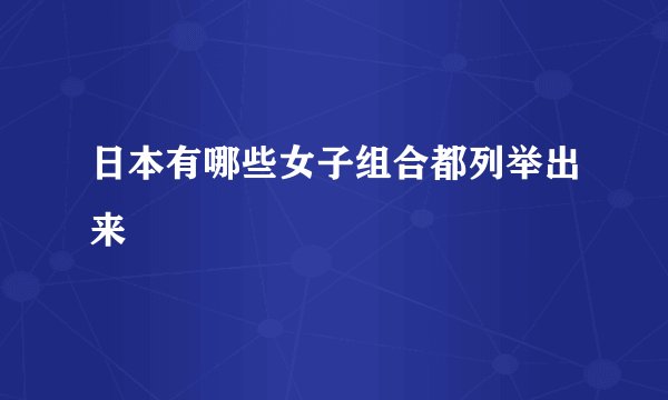 日本有哪些女子组合都列举出来