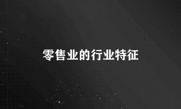 零售业的行业特征