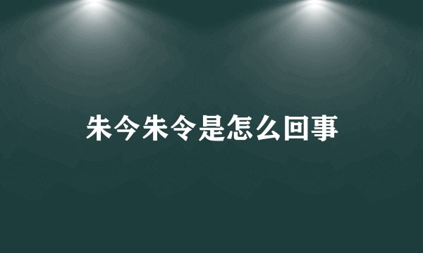 朱今朱令是怎么回事