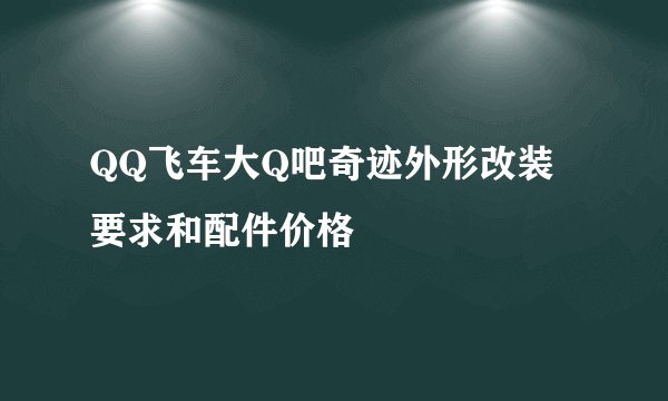 QQ飞车大Q吧奇迹外形改装要求和配件价格