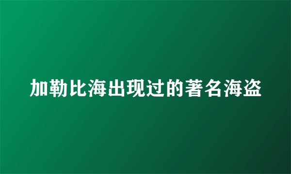 加勒比海出现过的著名海盗