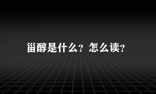 甾醇是什么？怎么读？