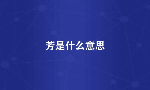 芳是什么意思