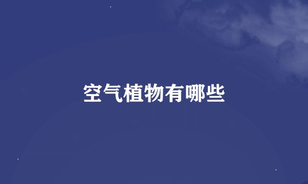 空气植物有哪些