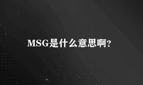 MSG是什么意思啊？