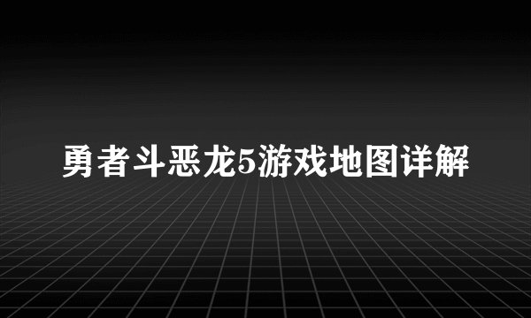 勇者斗恶龙5游戏地图详解
