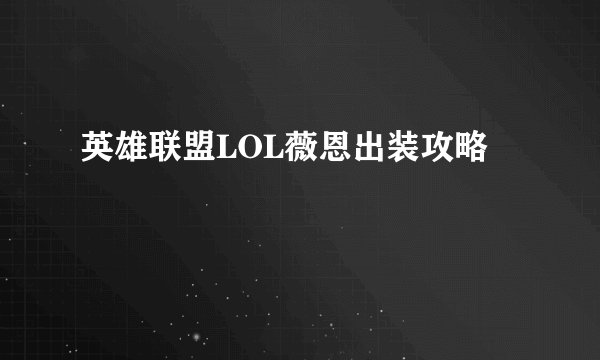英雄联盟LOL薇恩出装攻略