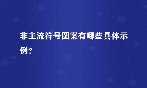 非主流符号图案有哪些具体示例？