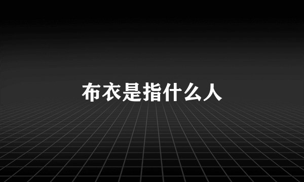 布衣是指什么人