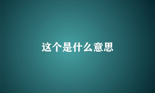 这个是什么意思
