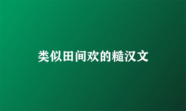 类似田间欢的糙汉文