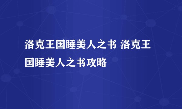 洛克王国睡美人之书 洛克王国睡美人之书攻略