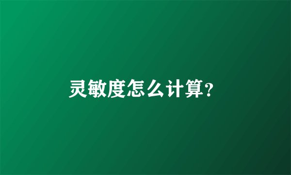 灵敏度怎么计算？