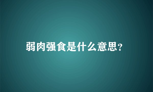 弱肉强食是什么意思？